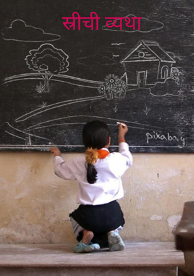 स्त्रीची व्यथा