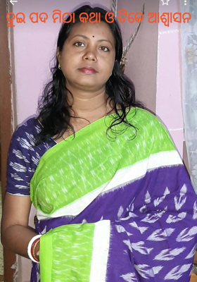 ଦୁଇ ପଦ ମିଠା କଥା ଓ ଟିକେ ଆଶ୍ଵାସନ