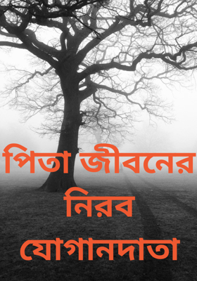 পিতা জীবনের নিরব যোগানদাতা