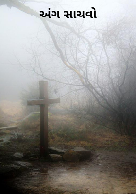 અંગ સાચવો