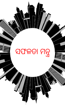 ସଫଳତା ମନ୍ତ୍ର