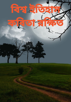 বিশ্ব ইতিহাসকবিতা রক্ষিত