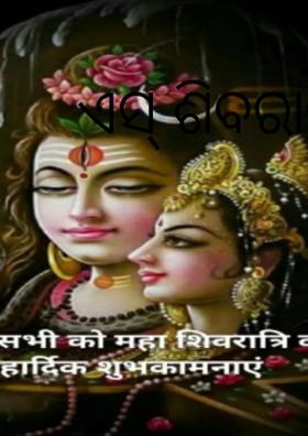 ଶିବରାତ୍ରି