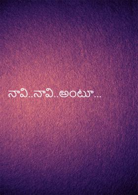 నావి..నావి..అంటూ...