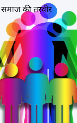 समाज की तस्वीर