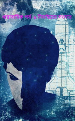 ধারাবাহিক পর্ব-৬ নিমাইয়ের সংসার