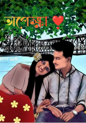 অপেক্ষা ❣️