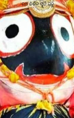 ରଥ ଦର୍ଶନ ସ୍ମୃତି ରହୁ