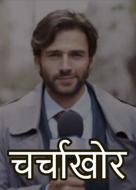 चर्चाखोर