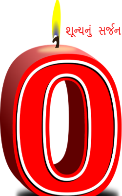 શૂન્યનું સર્જન