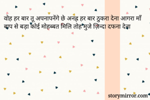 वोह हर बार तू अपनापनेंगे छे अनह्र हर बार ठुकरा देना आगरा माँ बाप से बड़ा कोई मोहब्बत मिलि तोह मुजे ज़िन्दा दफना देना 