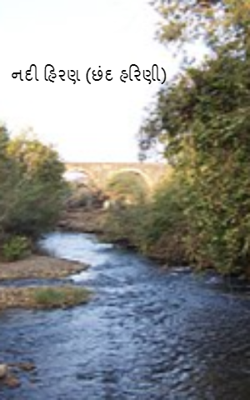 નદી હિરણ