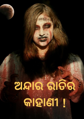 ଅନ୍ଦାର ରାତିର କାହାଣୀ