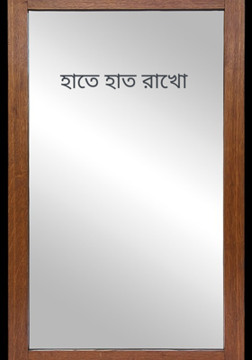 হাতে হাত রাখো 