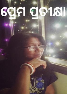 ପ୍ରେମ ପ୍ରତୀକ୍ଷା