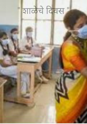 शाळेचे दिवस