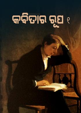 କବିତାର ରୂପ: ୧