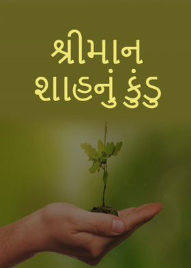 શ્રીમાન શાહનું કુંડુ