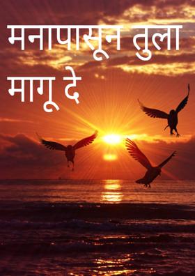 मनापासून तुला मागू दे