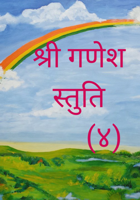 श्री गणेश स्तुति       (४)