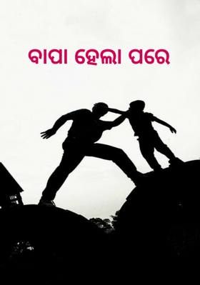 ବାପା ହେଲା ପରେ
