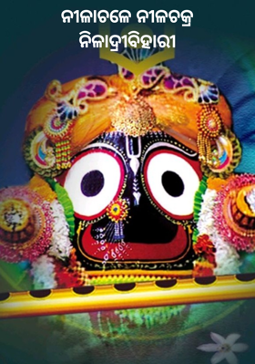 ନୀଳାଚଳେ ନୀଳଚକ୍ରନିଳାଦ୍ରୀବିହାରୀ