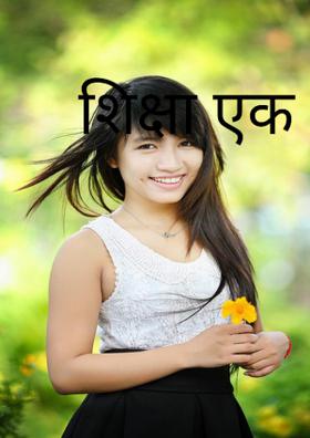 शिक्षा एक वरदान