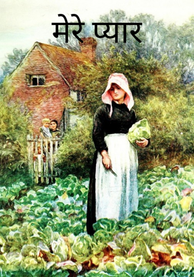 मेरे प्यार