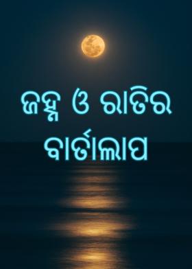 ଜହ୍ନ ଓ ରାତିର ବାର୍ତାଲାପ
