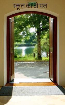 स्कूल के वो पल