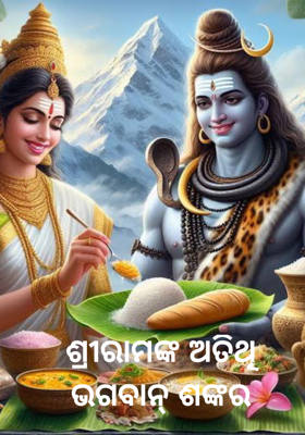 ଶ୍ରୀରାମଙ୍କ ଅତିଥି ଭଗବାନ୍ ଶଙ୍କର