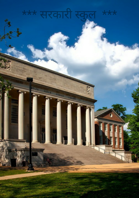 सरकारी स्कूल