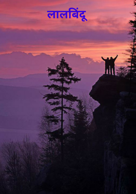 लालबिंदू