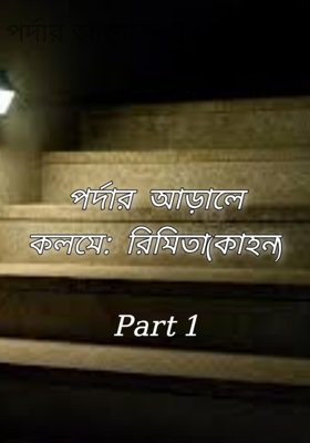 পর্দার আড়ালে পরিচয় পর্ব ১