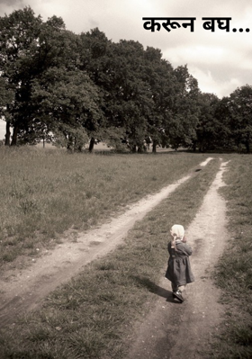 करून बघ...