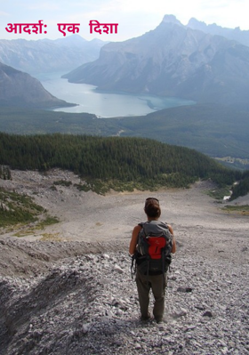 आदर्श: एक दिशा