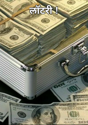 लॉटरी