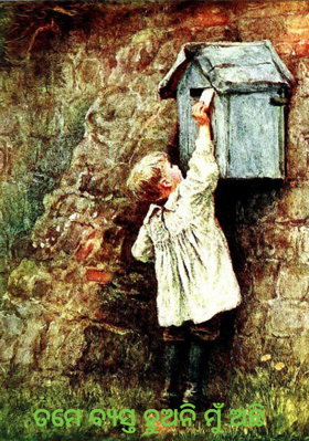 ତମେ ବ୍ୟସ୍ତ ହୁଅନି ମୁଁ ଅଛି