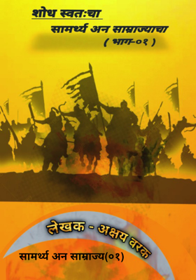 सामर्थ्य अन साम्राज्य(०१)