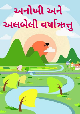 અનોખી અને અલબેલી વર્ષાઋત્તુ
