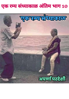 एक रम्य संध्याकाळ (अंतिम भाग)