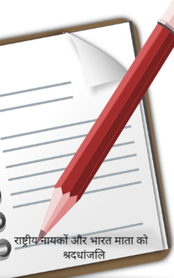 राष्ट्रीय नायकों और भारत माता को श्रदधांजलि