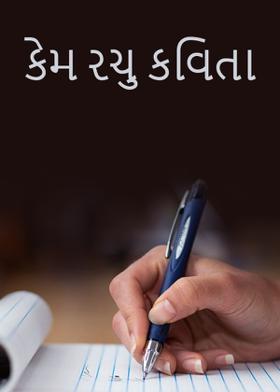 કેમ રચુ કવિતા