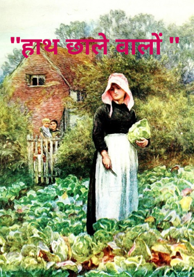 "हाथ छाले वालों "