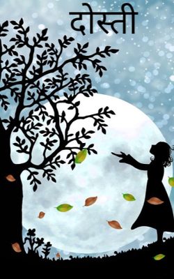 दोस्ती