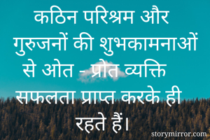 कठिन परिश्रम और...