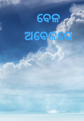 ବେଳ ଅବେଳରେ