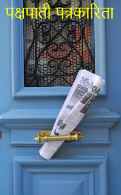 पक्षपाती पत्रकारिता