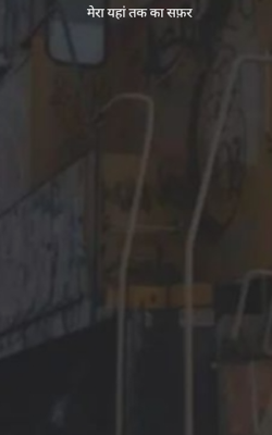 मेरा यहां तक का सफ़र