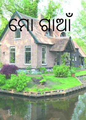 ମୋ ଗାଆଁ